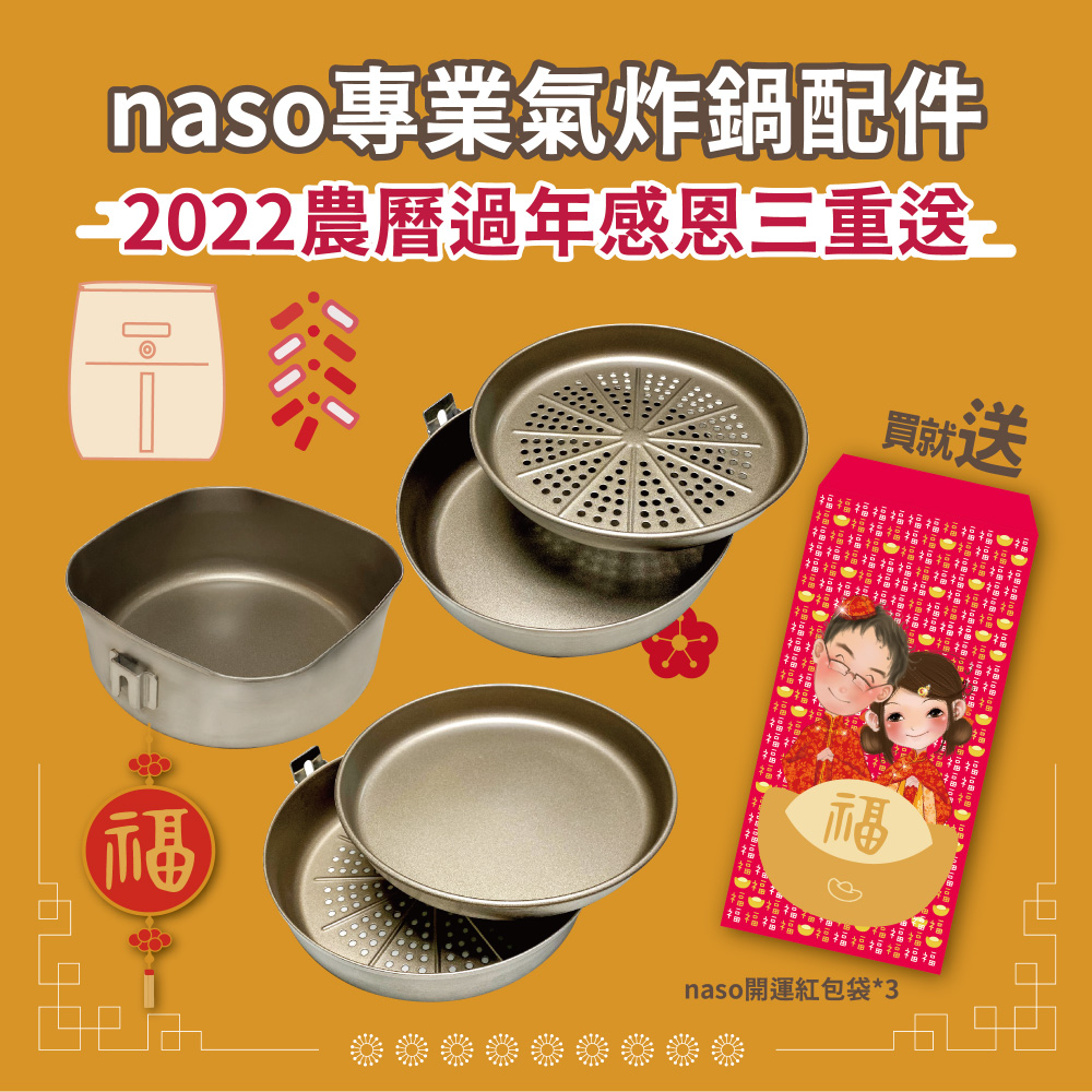 【2022農曆過年感恩三重送】naso專業氣炸鍋配件 台灣製造 好評第32團naso專業氣炸鍋配件 台灣製造 好評第32團