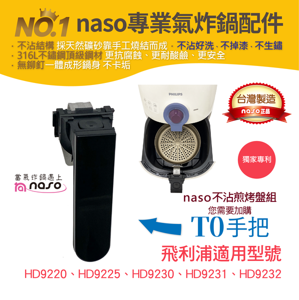 naso快拆手把-氣炸鍋專業配件 第6團