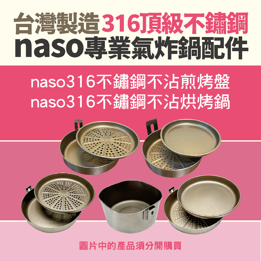 naso專業氣炸鍋配件 台灣製造 好評第34團