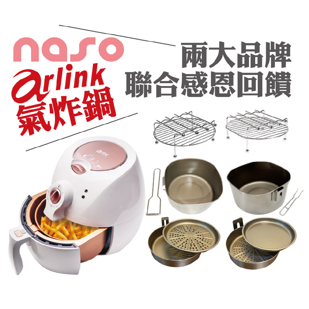 當Arlink氣炸鍋遇上naso專業配件 好評第48團