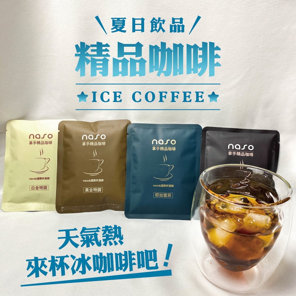 naso拿手精品咖啡 好評第6團【單購/年購方案】