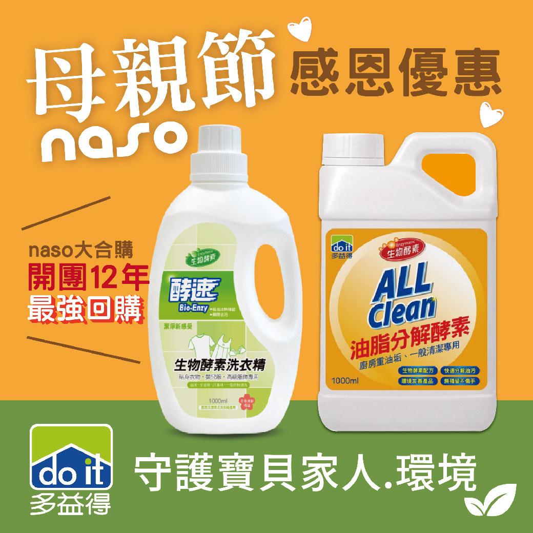 【母親節感恩優惠】多益得生物酵素清潔劑-萬用/洗衣 好評第77團