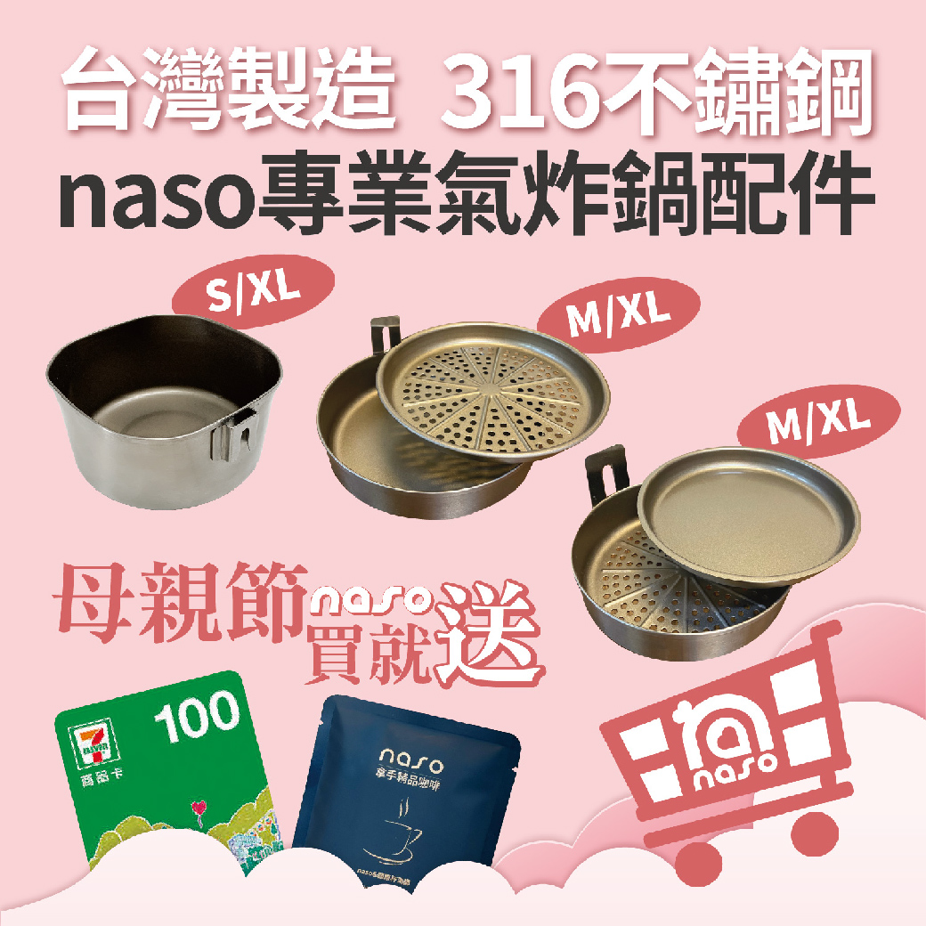 【母親節買就送】naso專業氣炸鍋配件 台灣製造 好評第35團