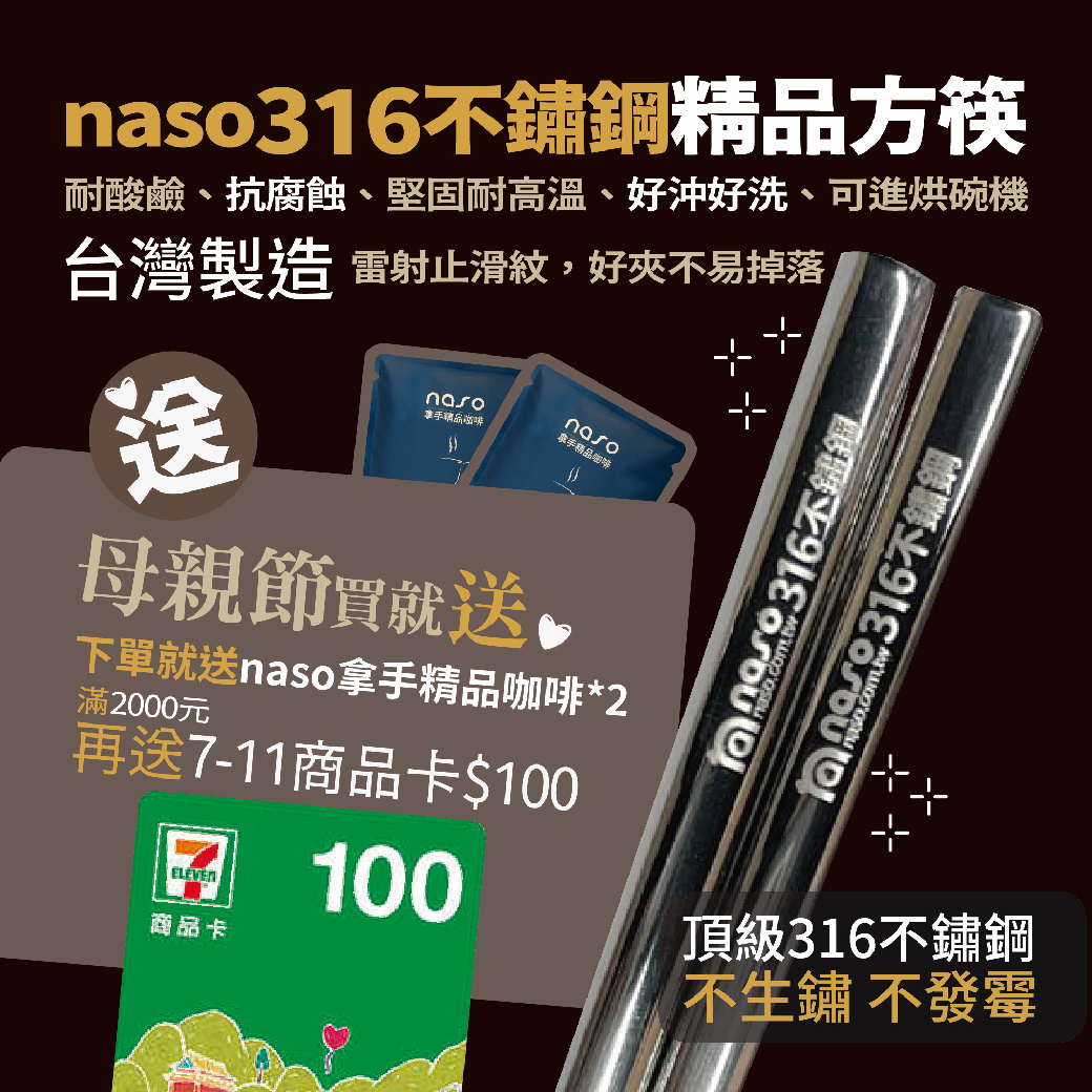 【母親節買就送】naso316不鏽鋼精品方筷 台灣製造 好評第5團