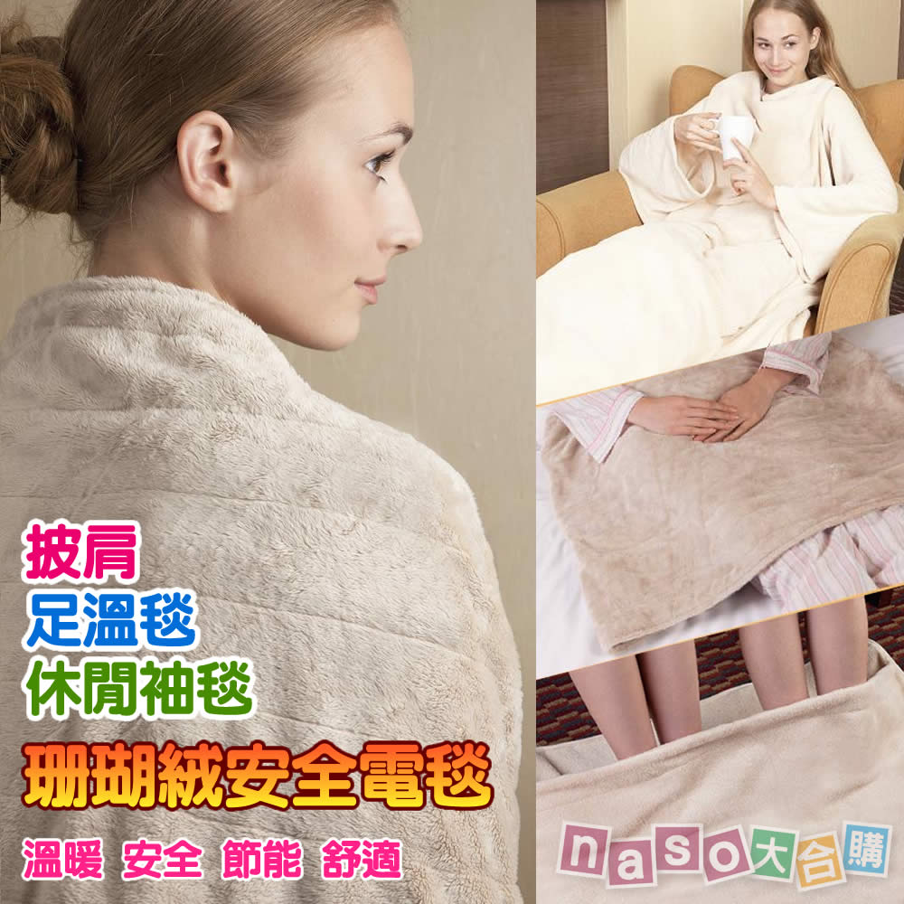 【外銷歐美】北極光珊瑚絨安全電毯：披肩/足溫毯/休閒袖毯 