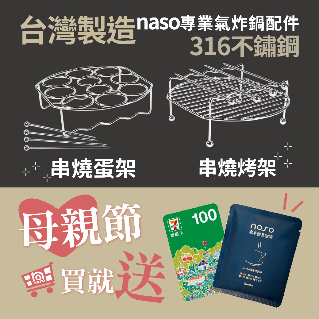 【母親節買就送】naso316不鏽鋼串燒烤架/串燒蛋架 好評第58團
