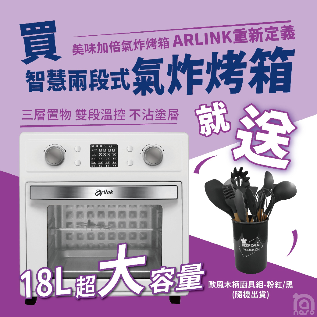Arlink液晶微電腦雙段溫控智慧氣炸烤箱(AD188T)-兩段鎖汁美味加倍