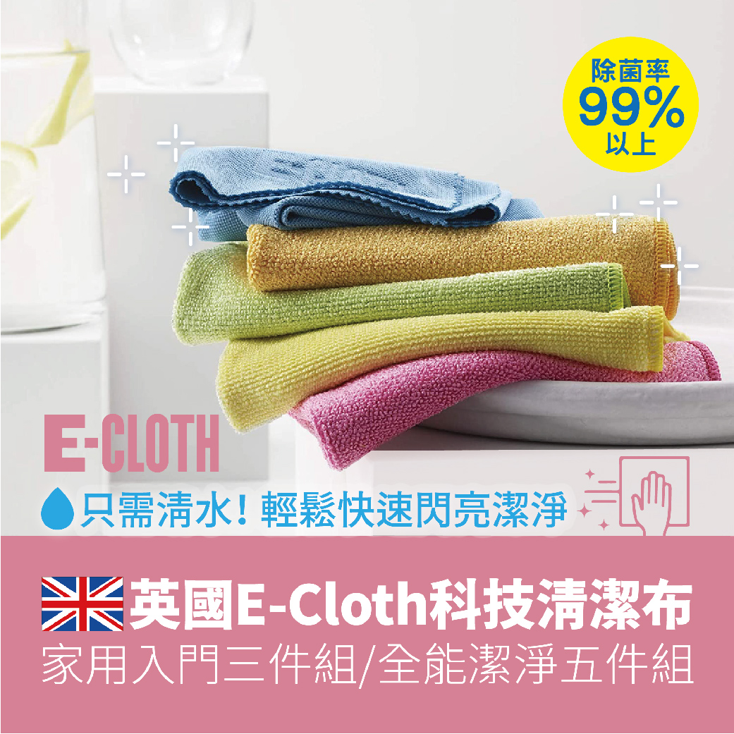 英國 E-Cloth 科技清潔布 好評第30團