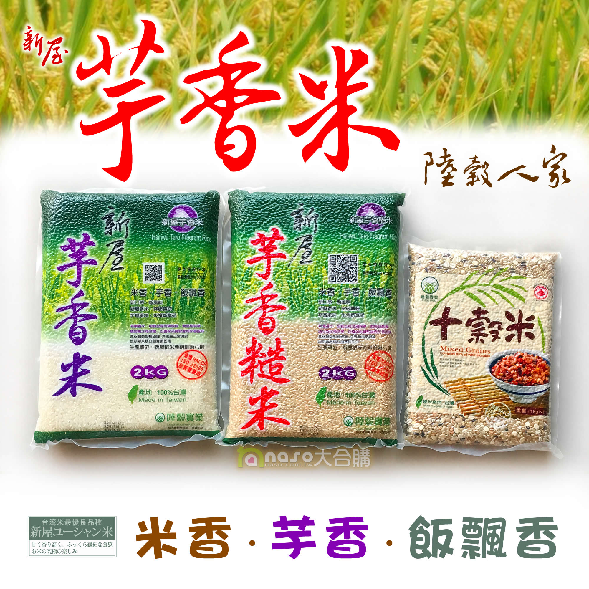 【陸穀人家】新屋芋香米/芋香糙米/十穀米 好評第22團