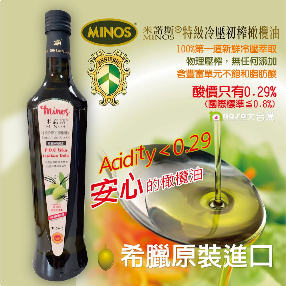 希臘原裝進口-米諾斯MINOS® 特級冷壓 初榨橄欖油 好評第24團