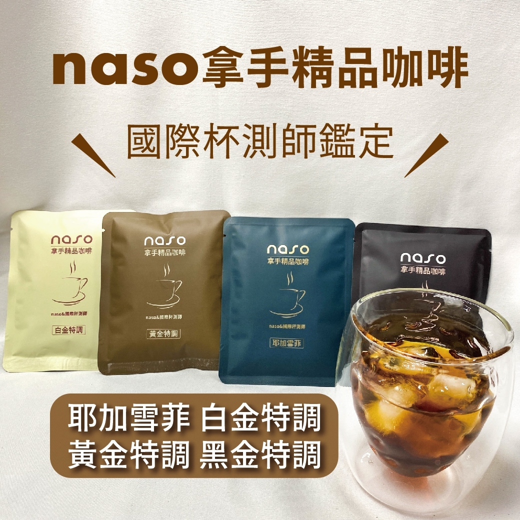 naso拿手精品咖啡 好評第9團【單購/年購方案】