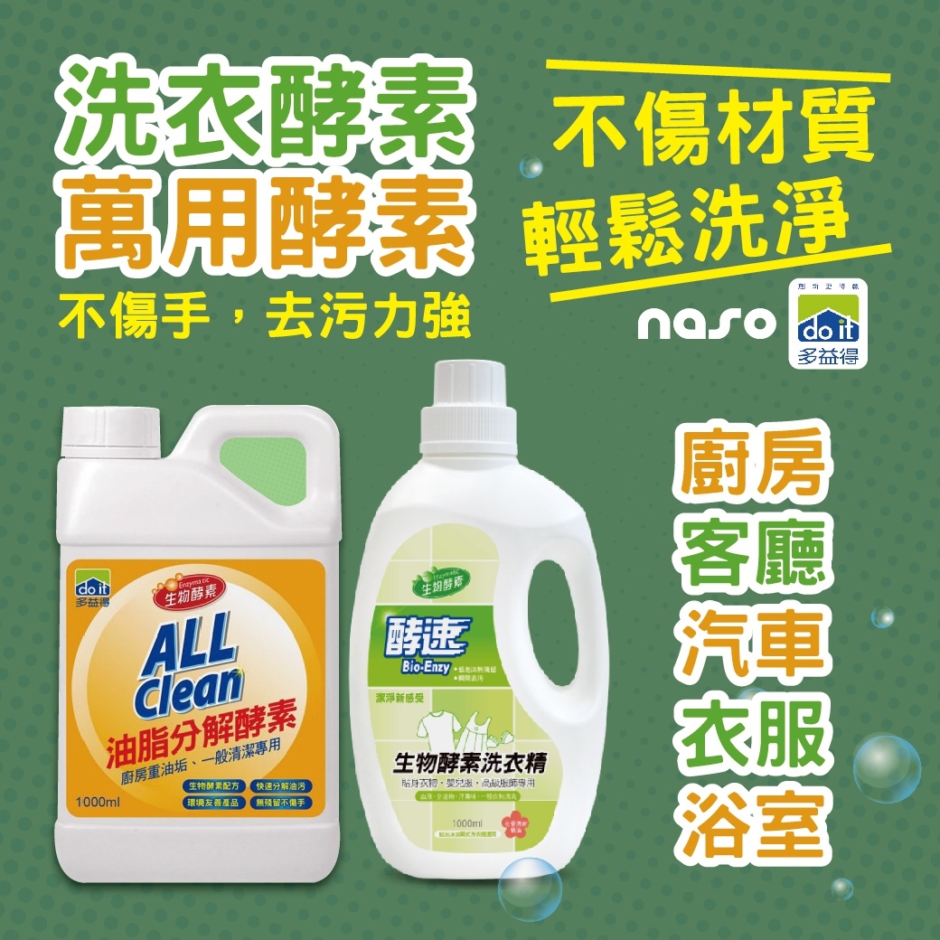 多益得生物酵素清潔劑-萬用/洗衣 好評第81團