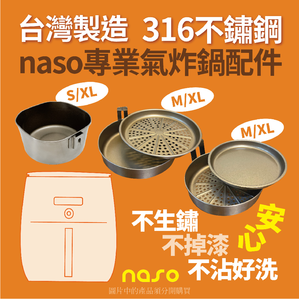 naso專業氣炸鍋配件 台灣製造 好評第38團