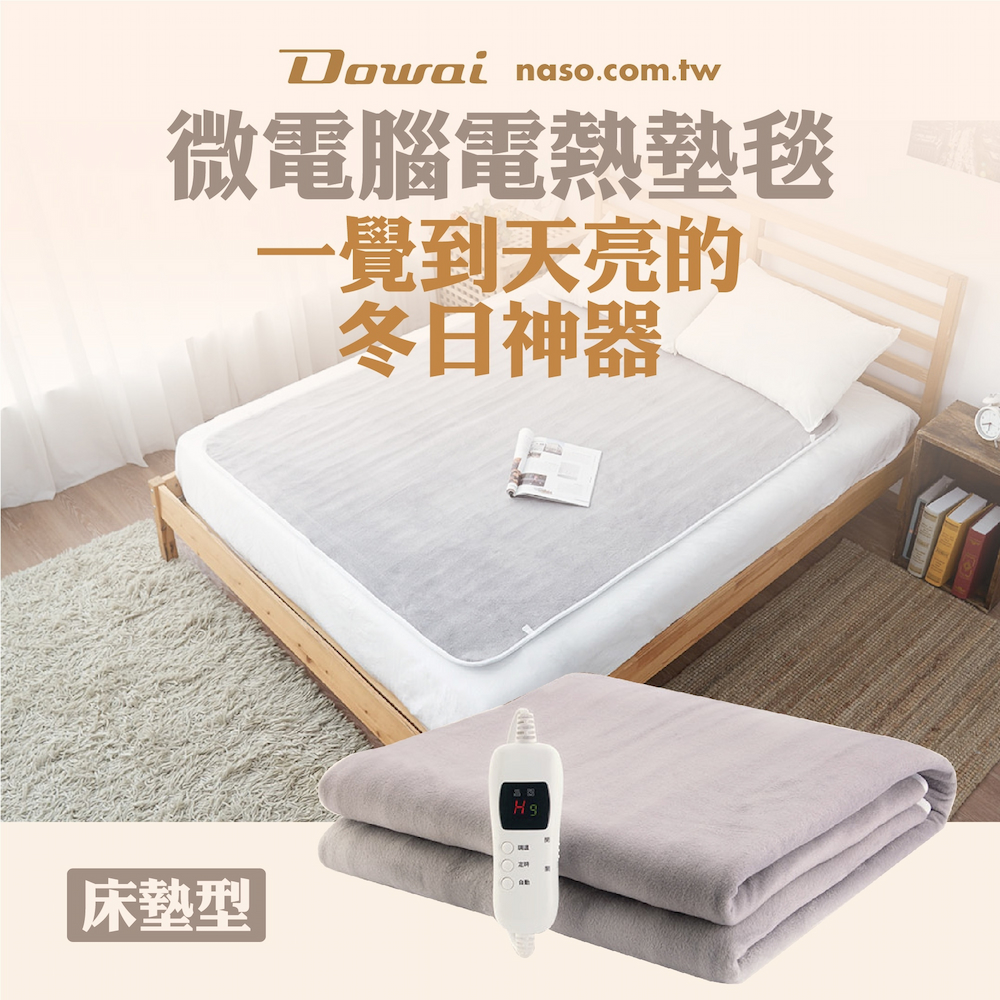 多偉微電腦可水洗可定時安全電熱毯 好評第13團