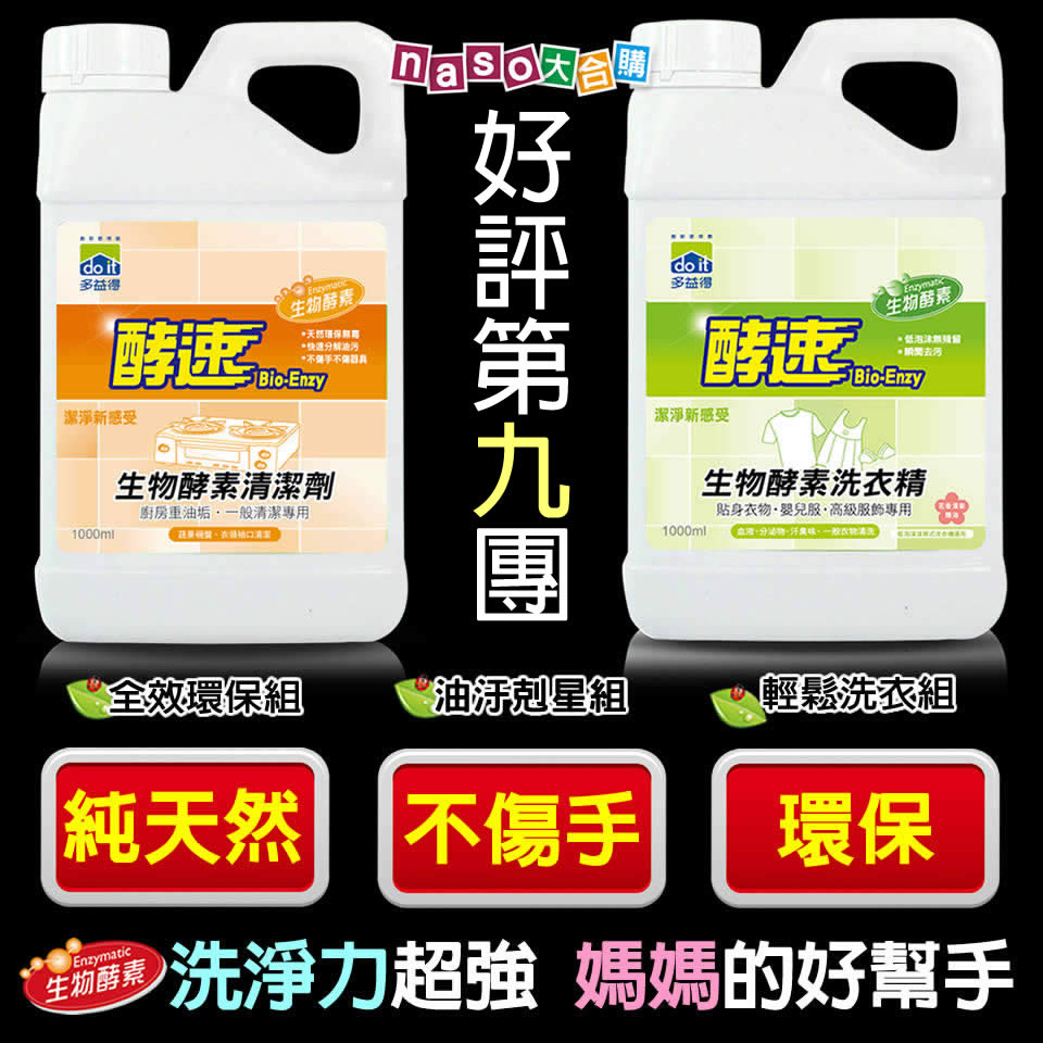 多益得生物酵素清潔劑-萬用/洗衣 好評第9團