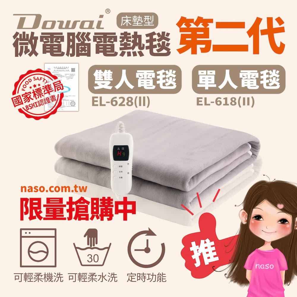 多偉微電腦可水洗可定時安全電熱毯 好評第14團