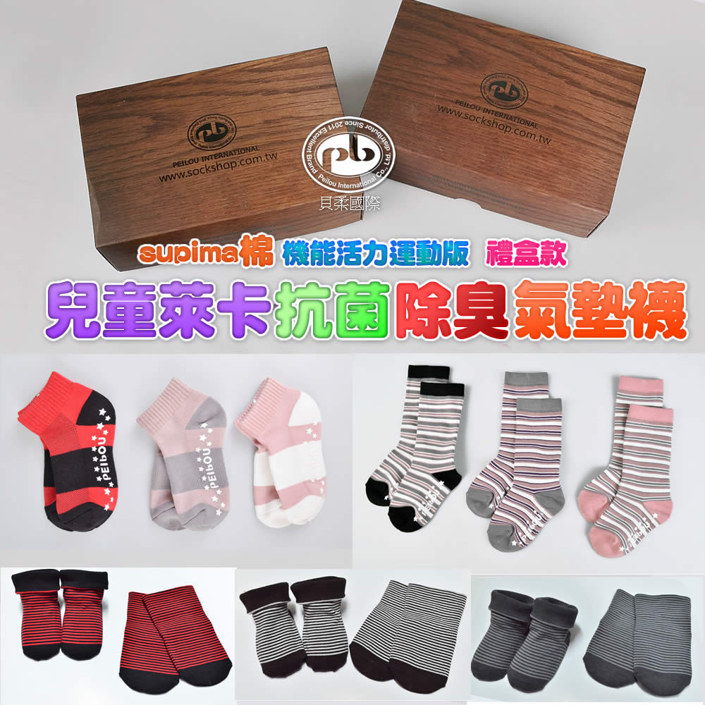 貝柔國際-兒童萊卡抗菌除臭氣墊襪-機能活力運動版(禮盒裝)