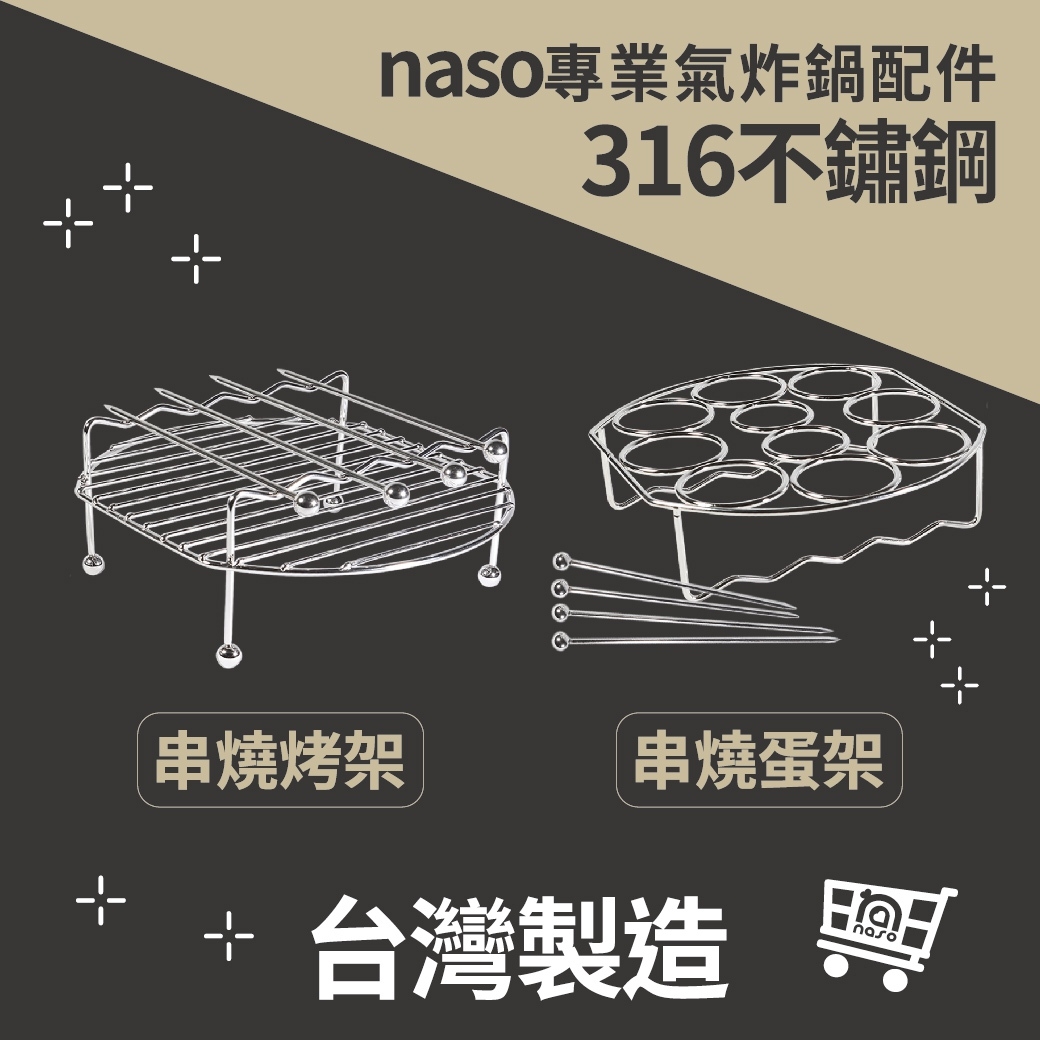 naso316不鏽鋼串燒烤架/串燒蛋架 好評第63團