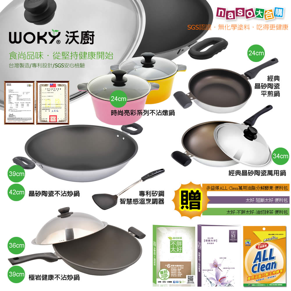 WOKY沃廚好評第4團-極岩炒鍋/晶砂陶瓷平煎鍋/晶砂陶瓷