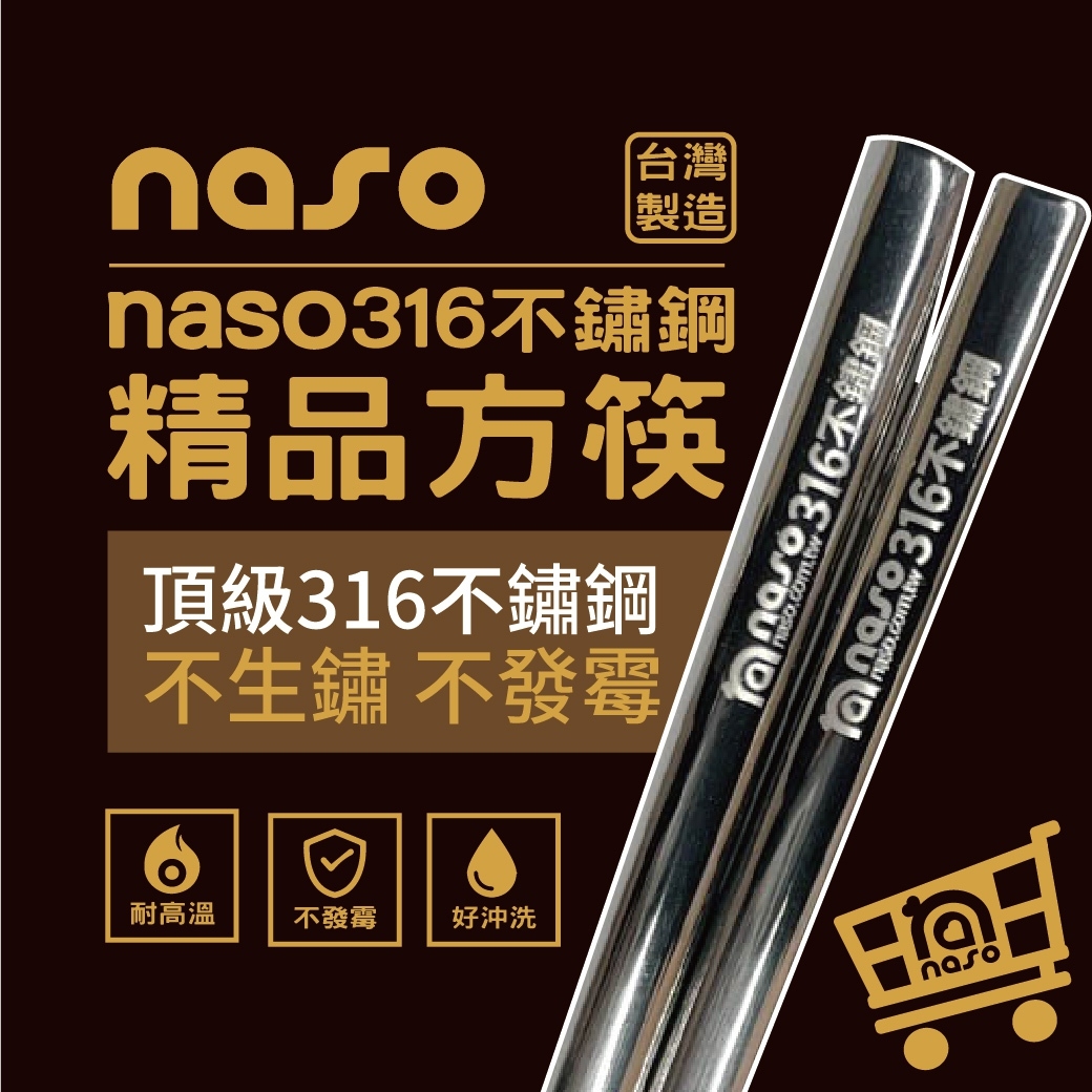 台灣製造 naso316不鏽鋼精品方筷 好評第11團