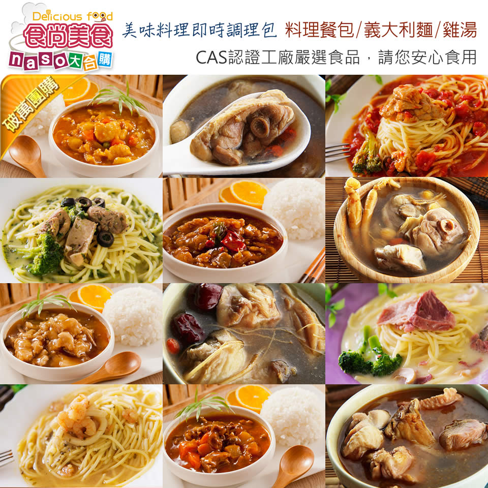 食尚美食商城-美味料理即時調理包(料理餐包/義大利麵/雞湯)