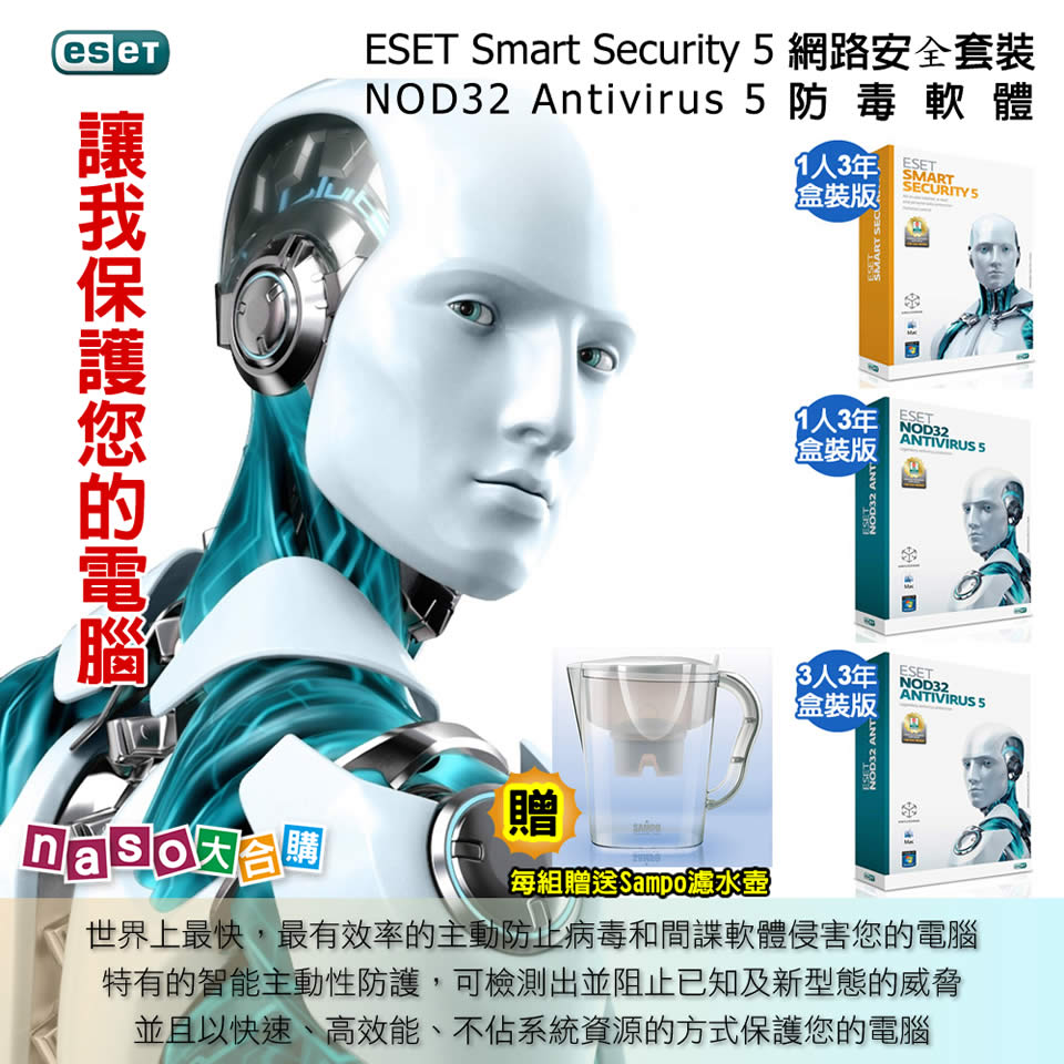 ESET Smart Security 5 網路安全套裝/ NOD32 Antivirus 5 防毒軟體 好評第2團