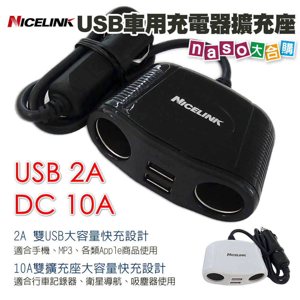 【Nicelink】USB車用充電器擴充座