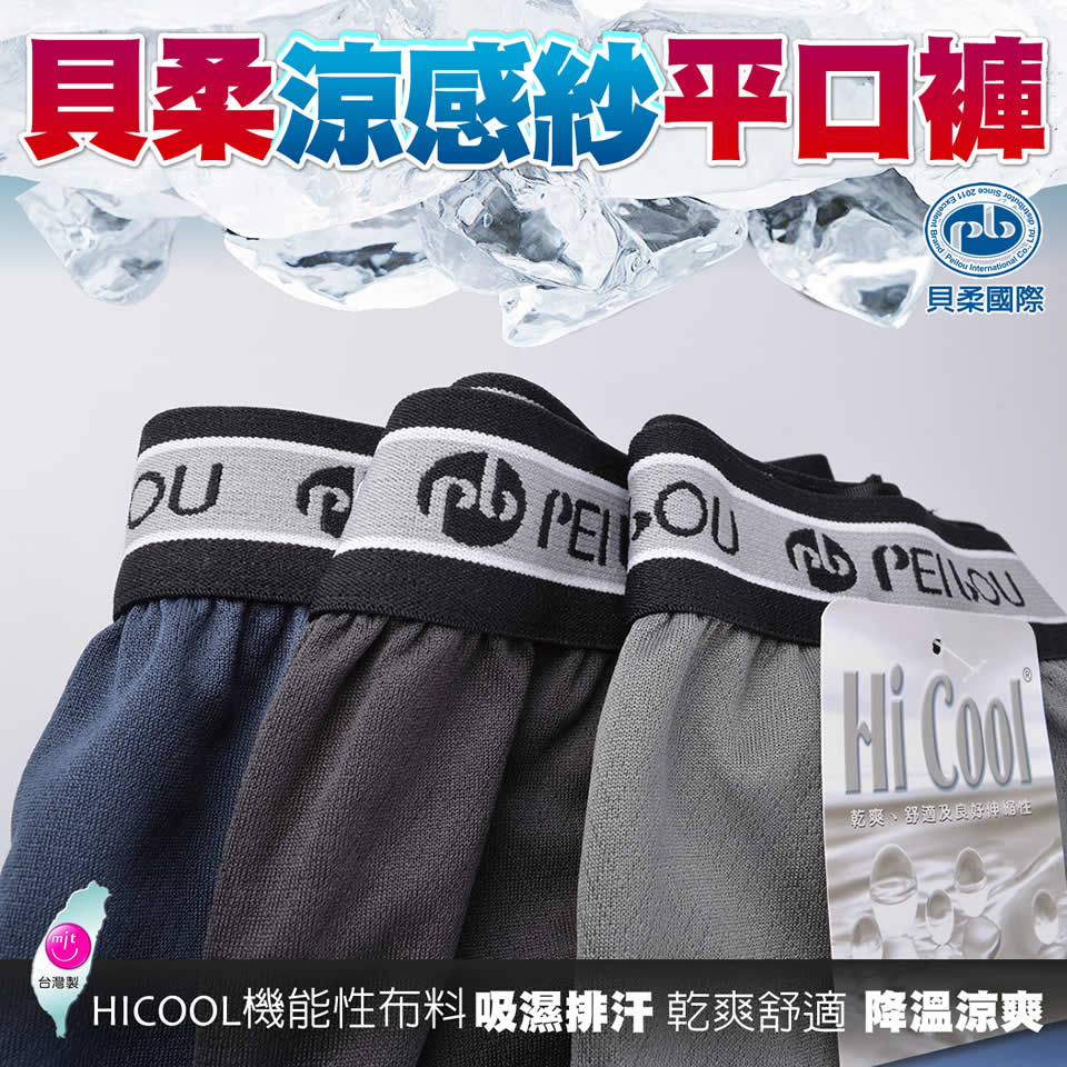貝柔-涼感紗平口褲(吸濕排汗)