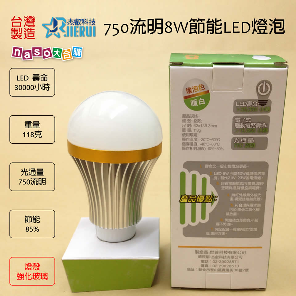 台灣製造-杰叡科技750流明8W節能LED燈泡(玻璃燈罩)
