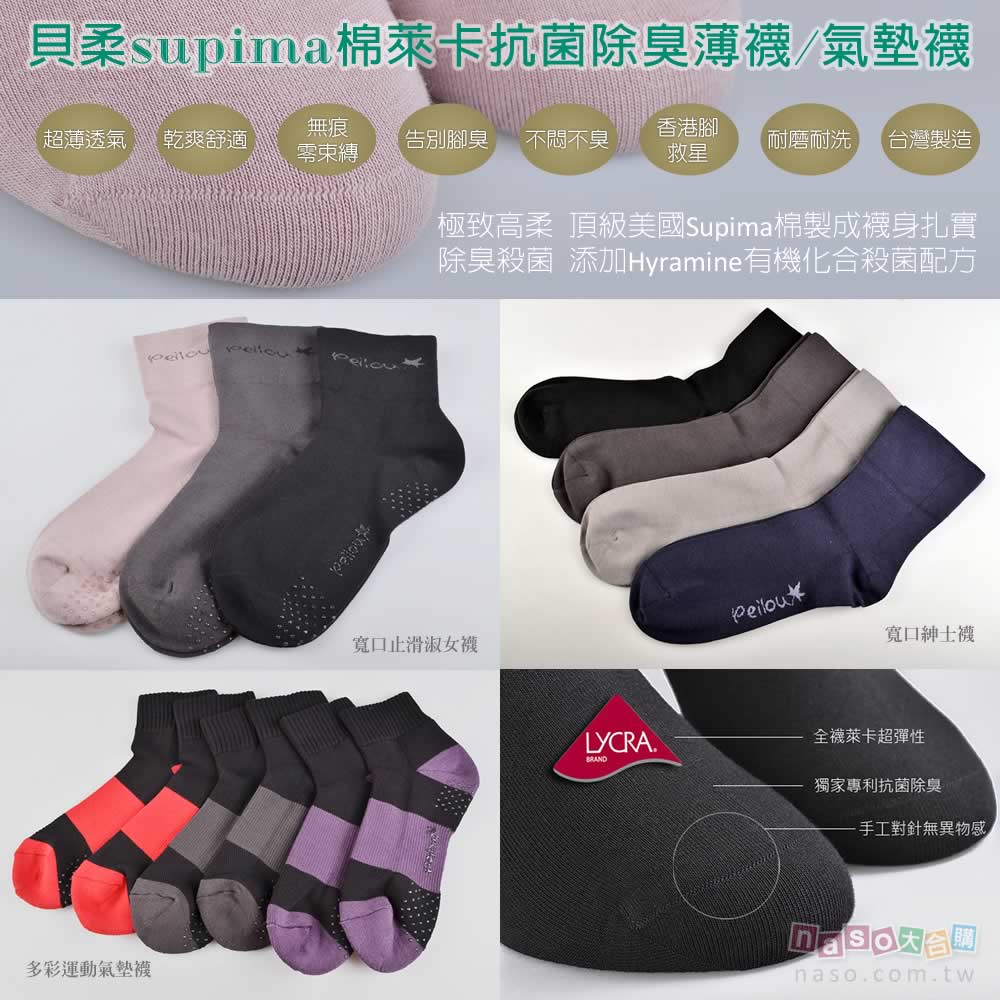貝柔-supima棉萊卡抗菌除臭襪 寬口紳士襪/寬口止滑淑女襪/多彩運動氣墊襪【台灣製造】