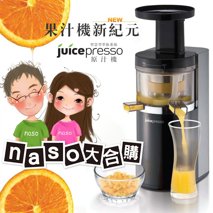 Coway JuicePresso 慢速原汁機(好評第5團)