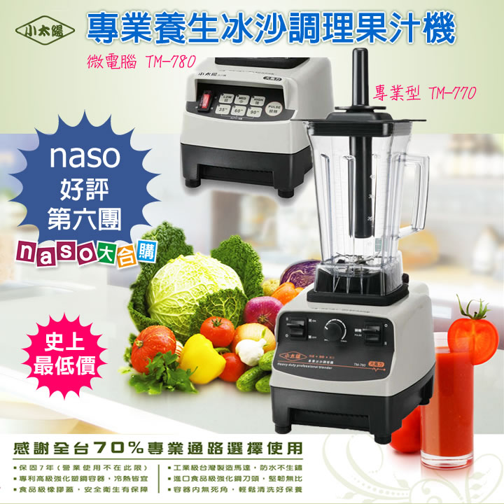 小太陽冰沙調理果汁機(TM-770/TM-780)好評第7團