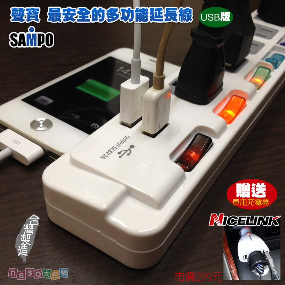 USB版聲寶SAMPO最安全的多功能延長線(台灣製造) 好評第2團