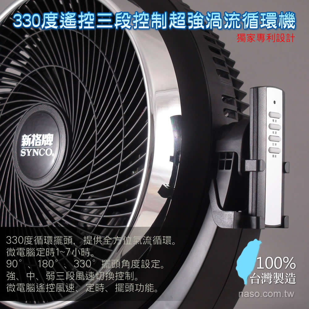 330度遙控三段控制超強渦流循環機(新格/普騰)台灣製造	