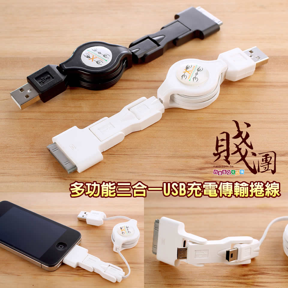 多功能三合一USB充電傳輸捲線(賤2)