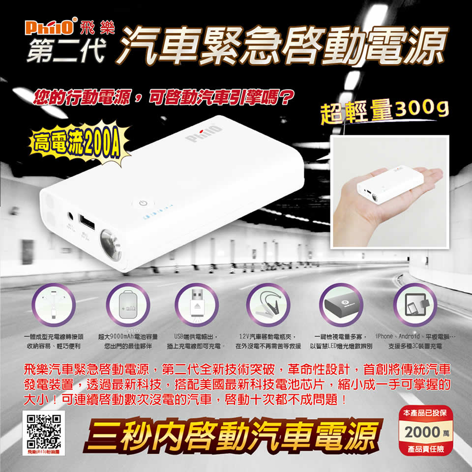 飛樂Philo即刻救援超輕量汽車緊急啟動電源(第二代)