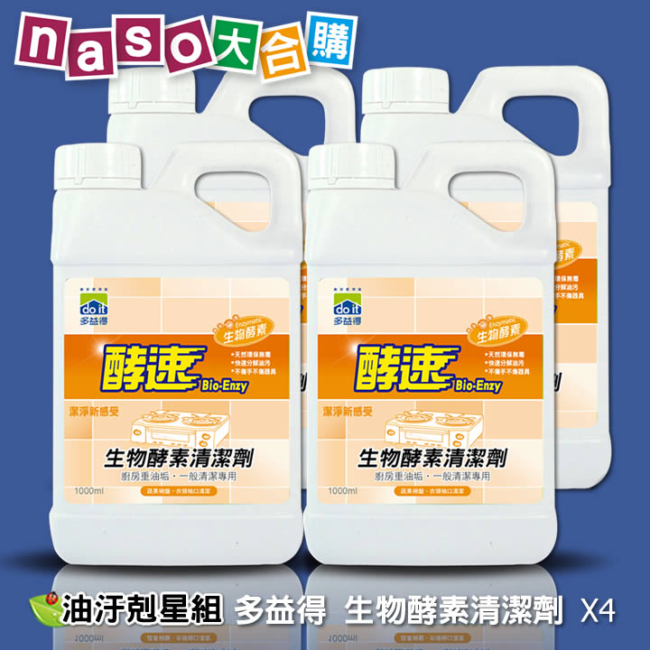 多益得生物酵素清潔劑-萬用酵素/洗衣酵素 好評第12團