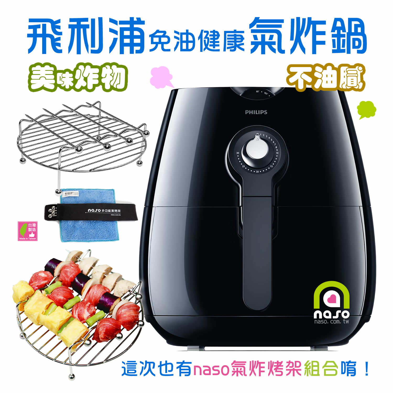 飛利浦免油健康氣炸鍋/加購naso烤架(尊爵時尚黑)好評第12團