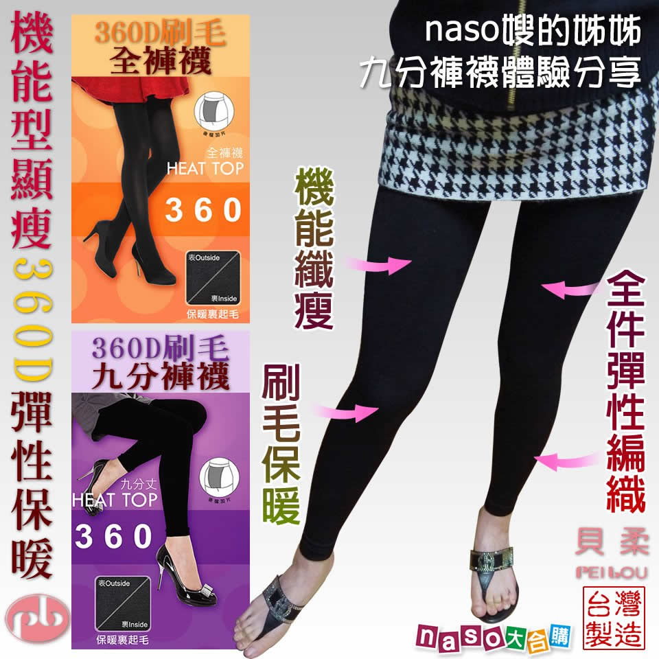 貝柔國際-機能型顯瘦360D彈性保暖刷毛全褲襪/九分褲(好評第5團)