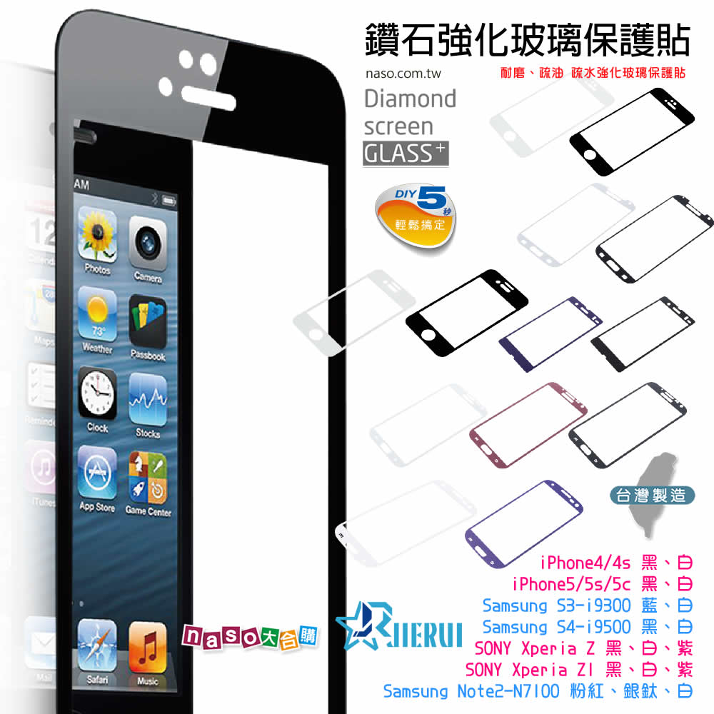 杰叡科技-鑽石強化玻璃螢幕保護貼(台灣製造) iPhone 4/4S/5/5S/5C SAMSUNG S3/S4/NOTE2 SONY Z/Z1  好評第4團