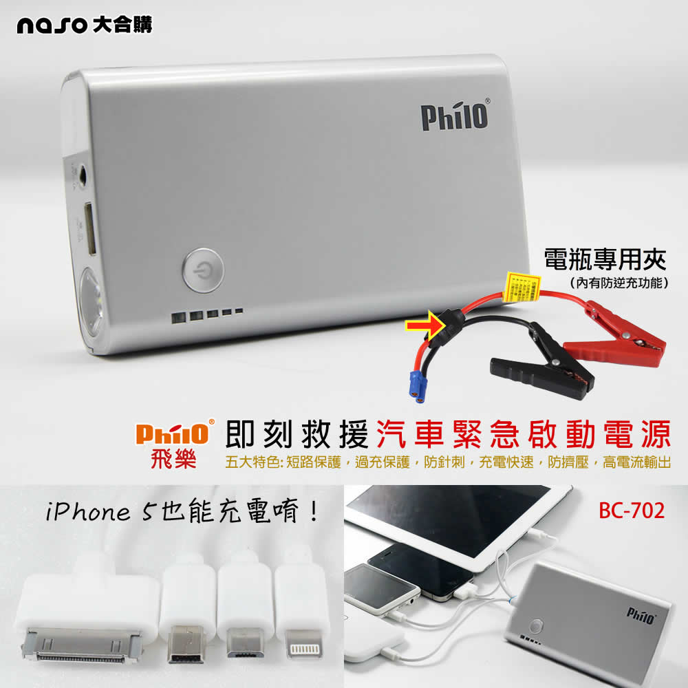 飛樂Philo即刻救援超輕量汽車緊急啟動電源(好評第2團)