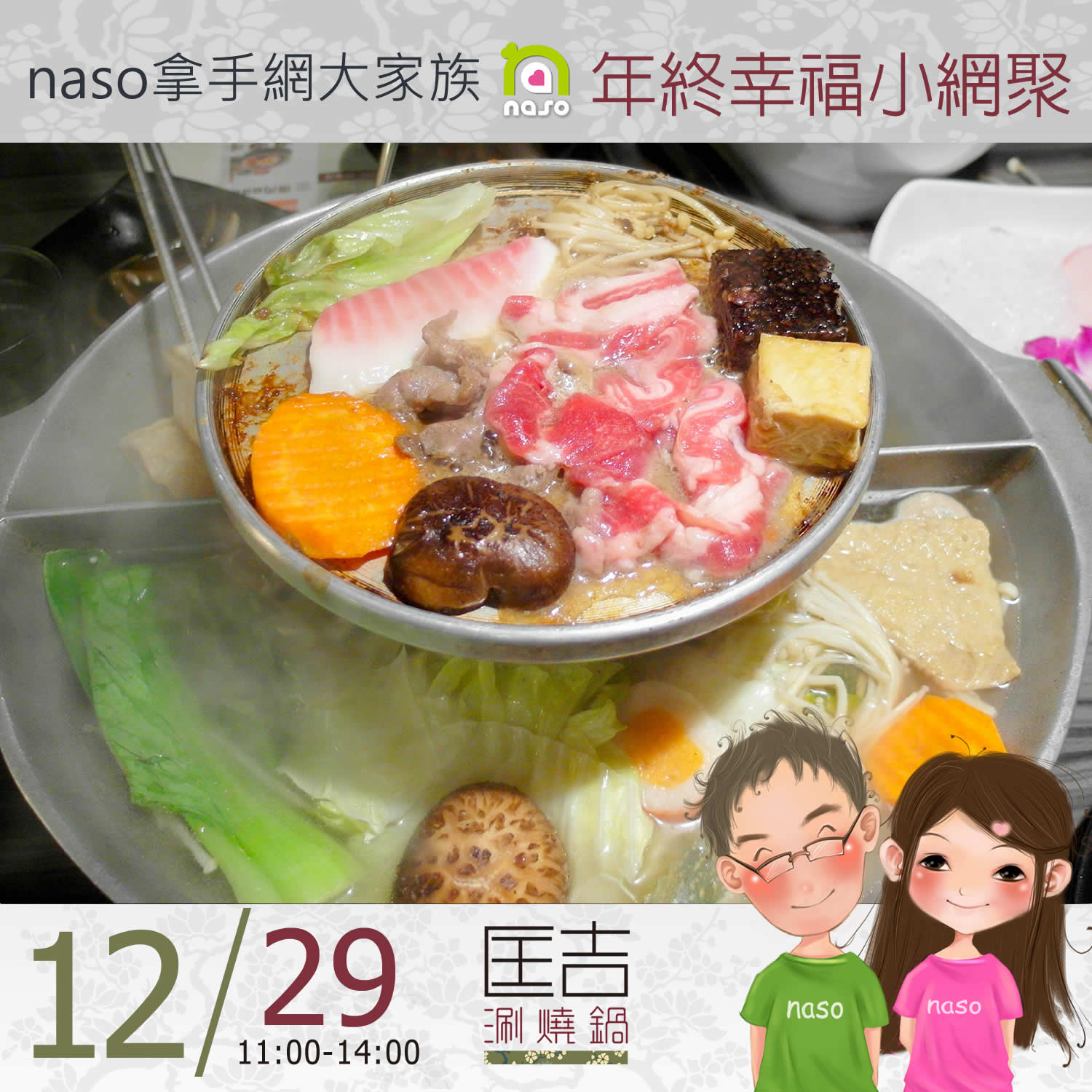 【naso拿手網】大家族2013年終幸福小網聚