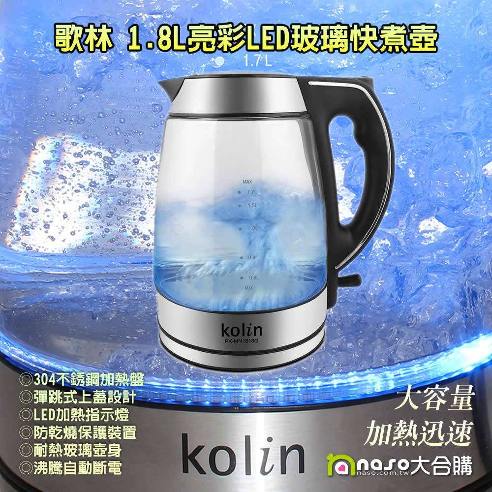 歌林亮彩LED玻璃快煮壺PK-MN1818G