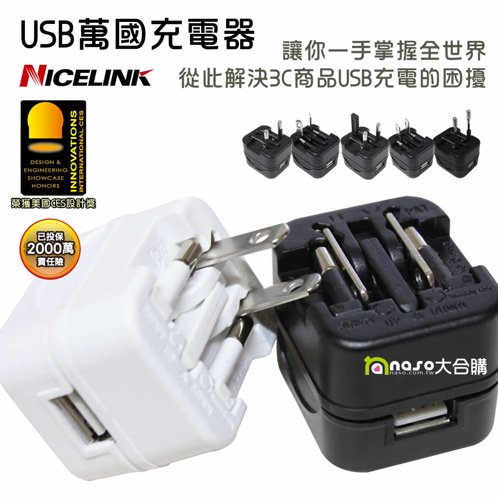 威勁-USB萬國充電器(1A/2.1A) 好評第2團