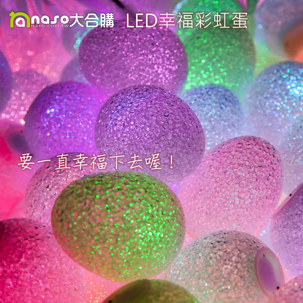 LED幸福彩虹蛋
