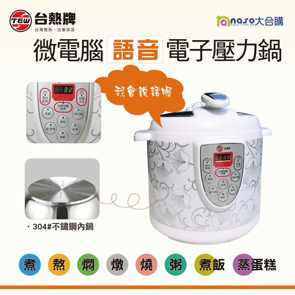 台熱牌語音微電腦電子壓力鍋 SS-6200 (304#不鏽鋼厚底內鍋)