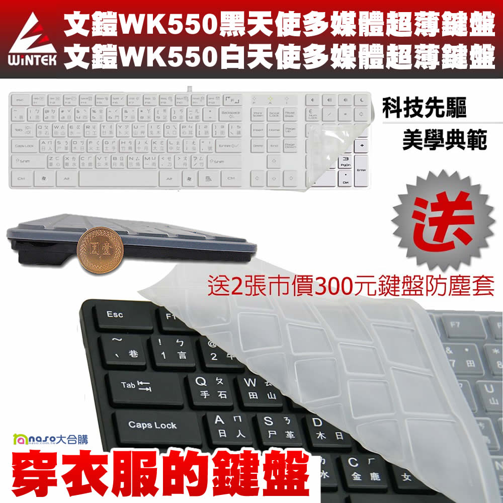文鎧Wintek黑白天使巧克力鍵盤WK-550(好評第6團)