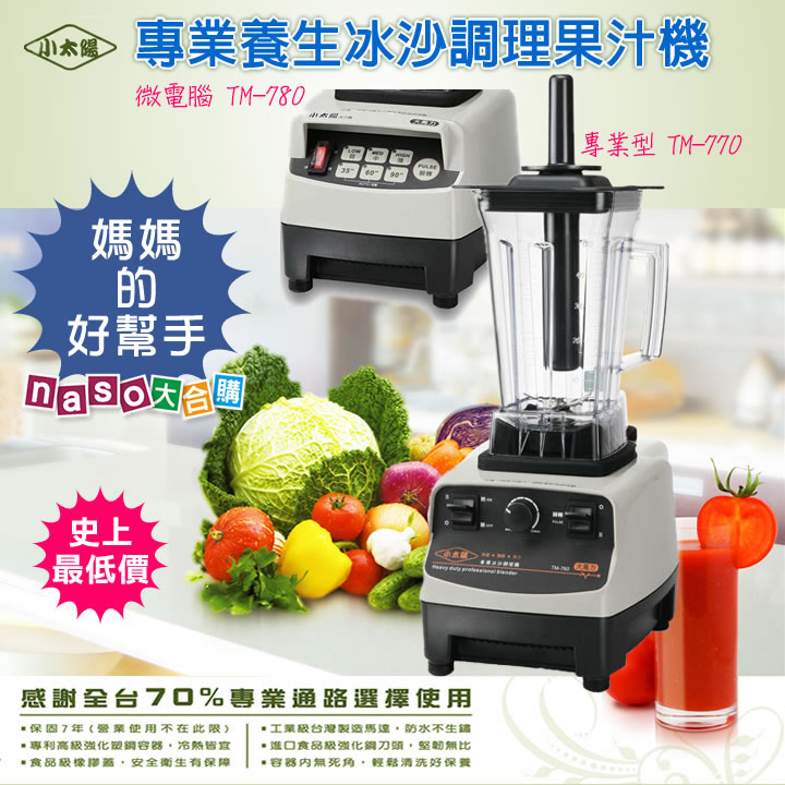 小太陽冰沙調理果汁機(TM-770/TM-780)好評第8團