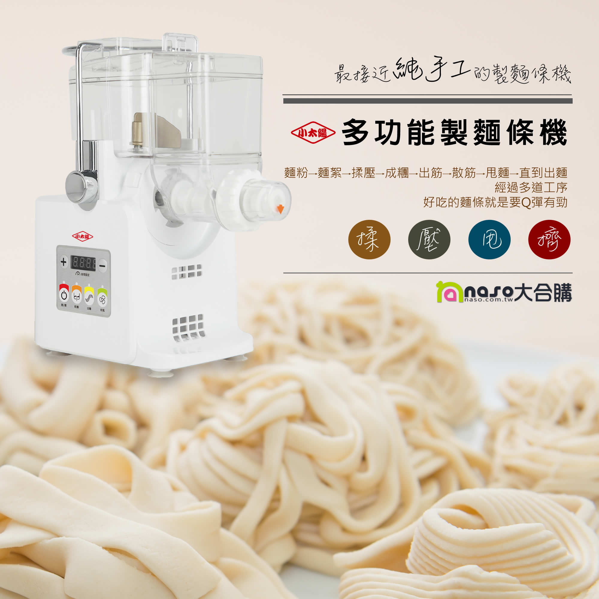 小太陽多功能製麵條機 TB-8102(最接近純手工的製麵條機) 母親節感恩第2團 