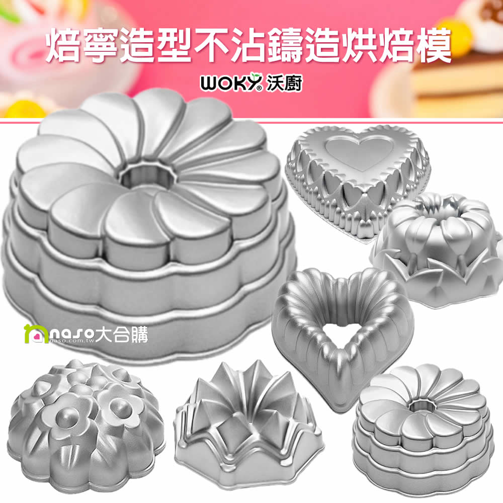 【WOKY沃廚】焙寧造型不沾鑄造烘焙模